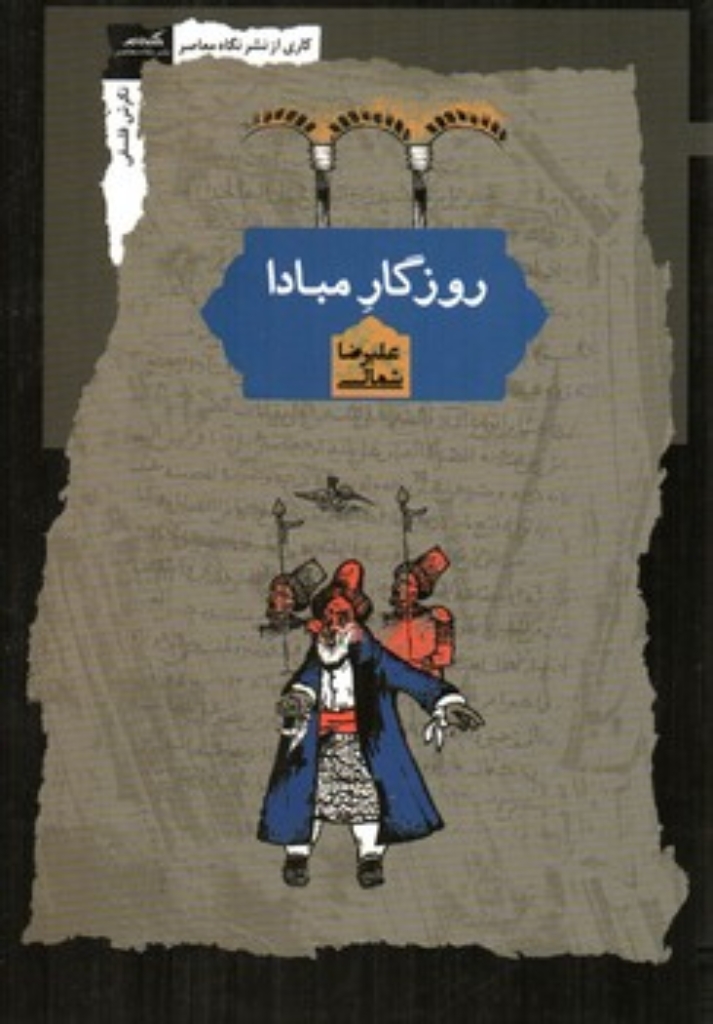 تصویر  روزگار مبدا (رقعی-شمیز)